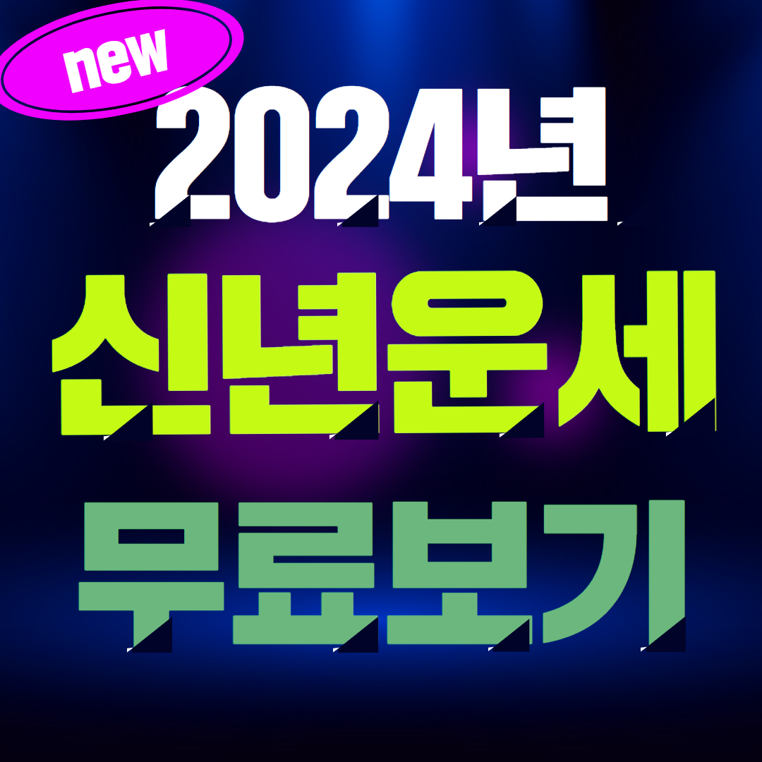 2024년 신년운세 무료보기