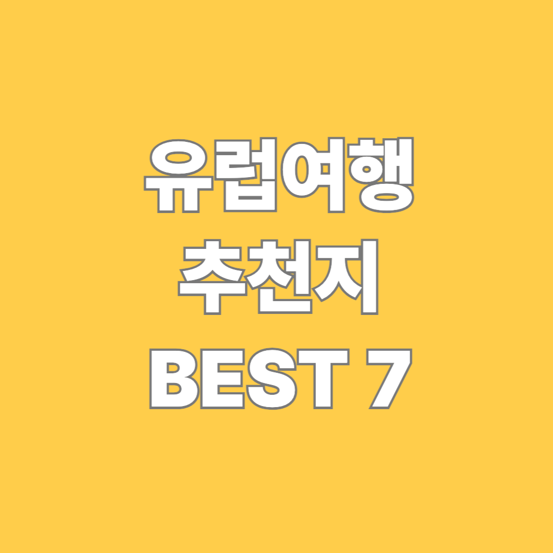 유럽여행 추천