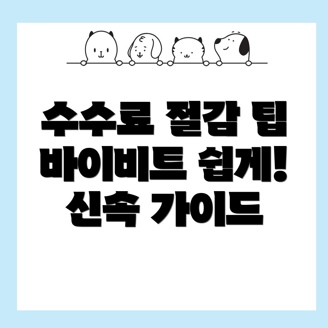 바이비트 수수료 할인