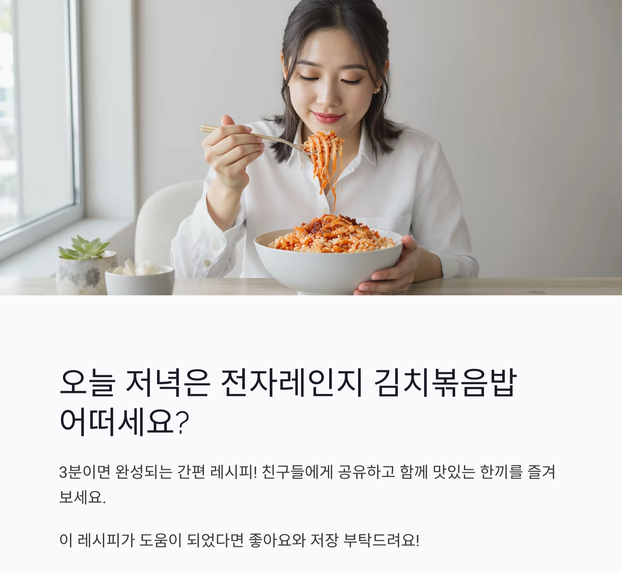 전자레인지로 뚝딱! 3분 김치볶음밥 초간단 레시피