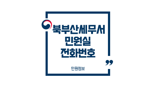 북부산세무서민원실전화번호위치주차업무시간-이미지1