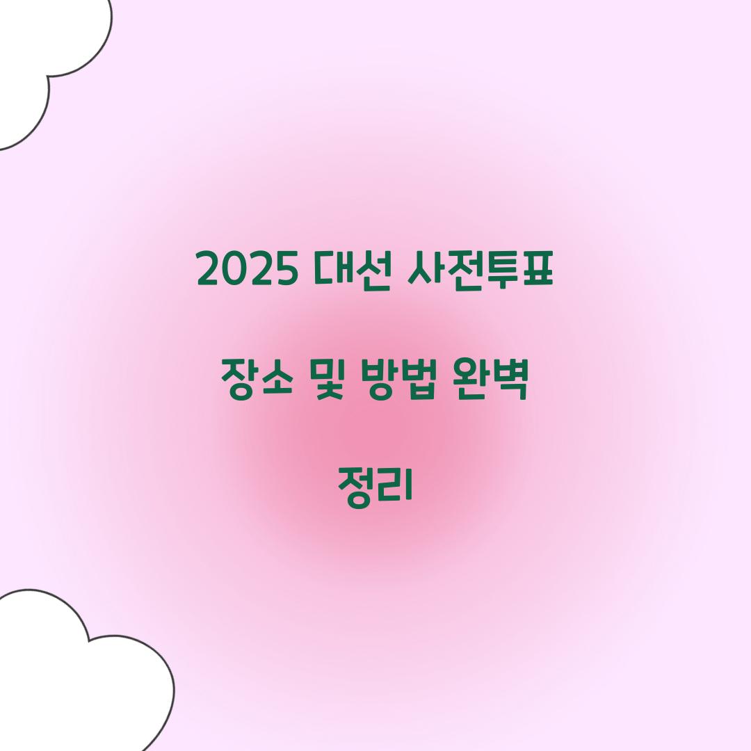 2025 대선 사전투표 장소