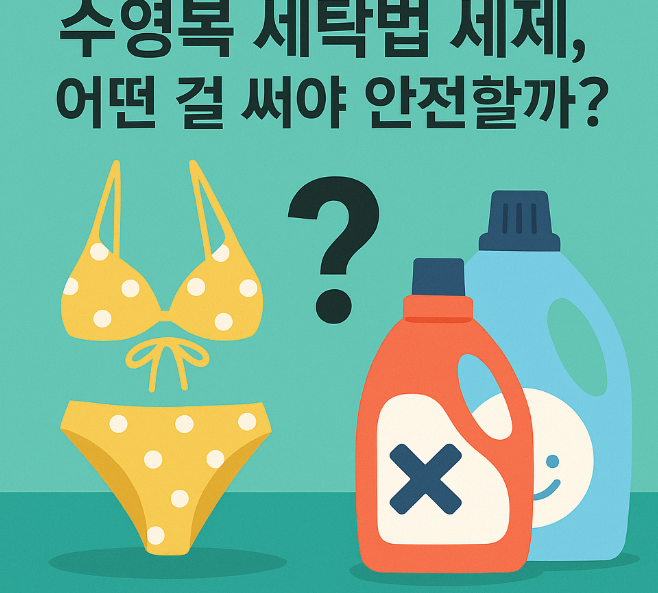 수영복-샴푸세탁