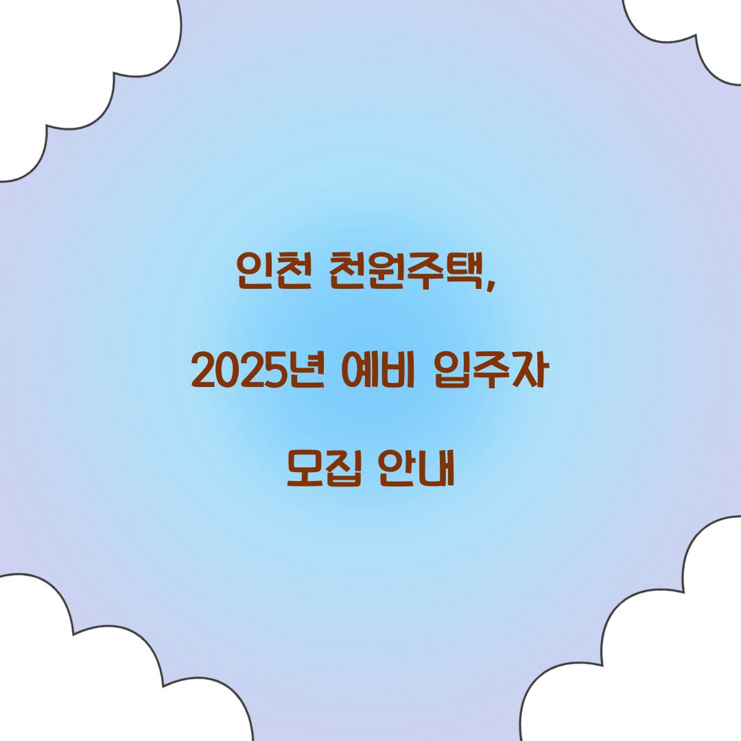 인천 천원주택