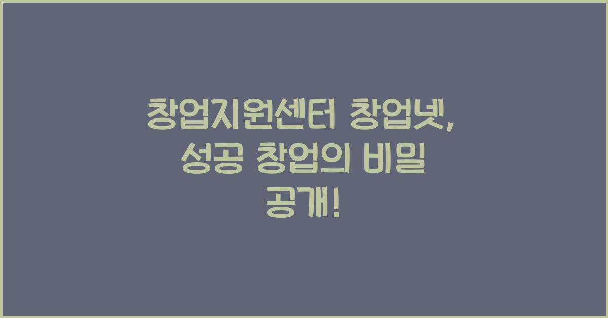 창업지원센터 창업넷