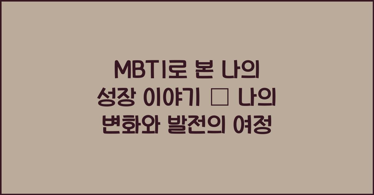 MBTI로 본 나의 성장 이야기