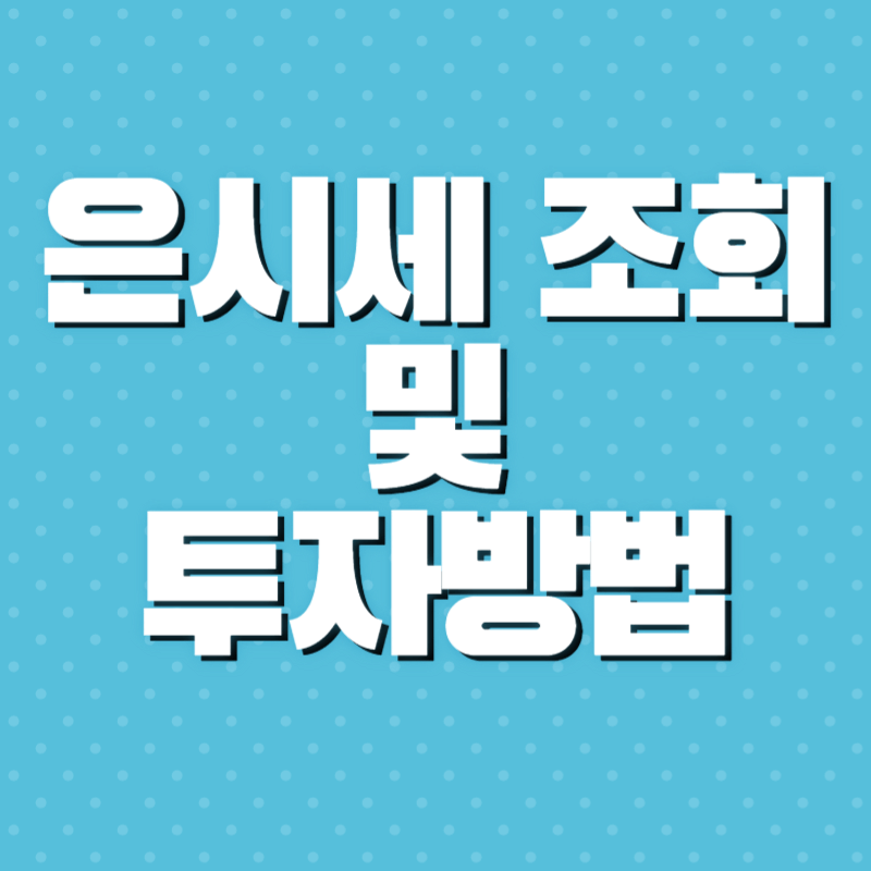 은투자 방법