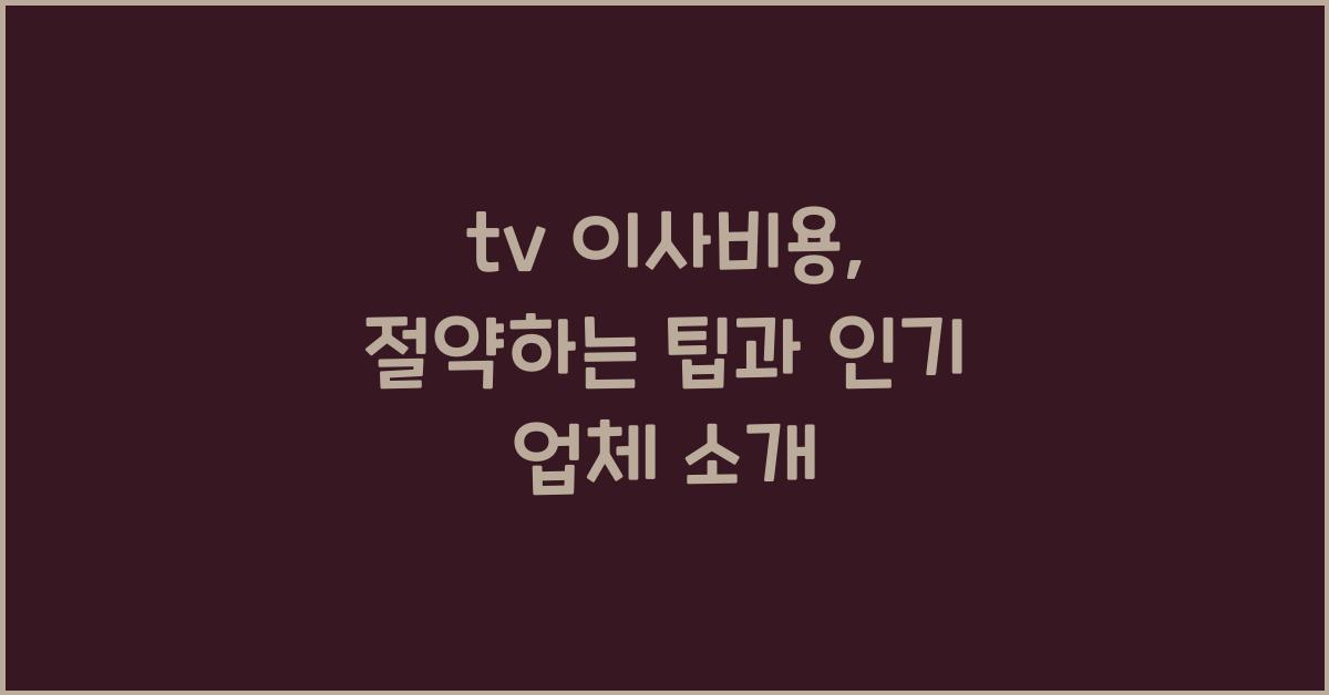 tv 이사비용
