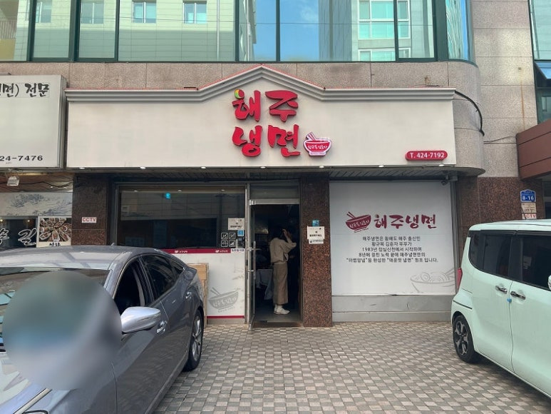 송파구 매운냉면 원조 '해주냉면'