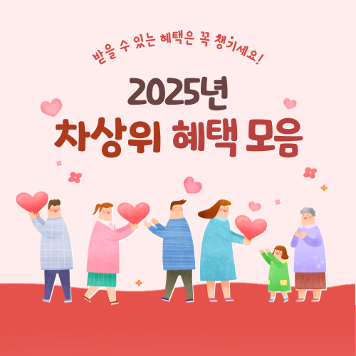 차상위계층-조건-혜택-썸네일-이미지