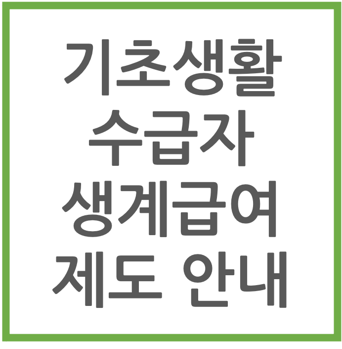 기초생활 수급자 생계급여 제도 안내