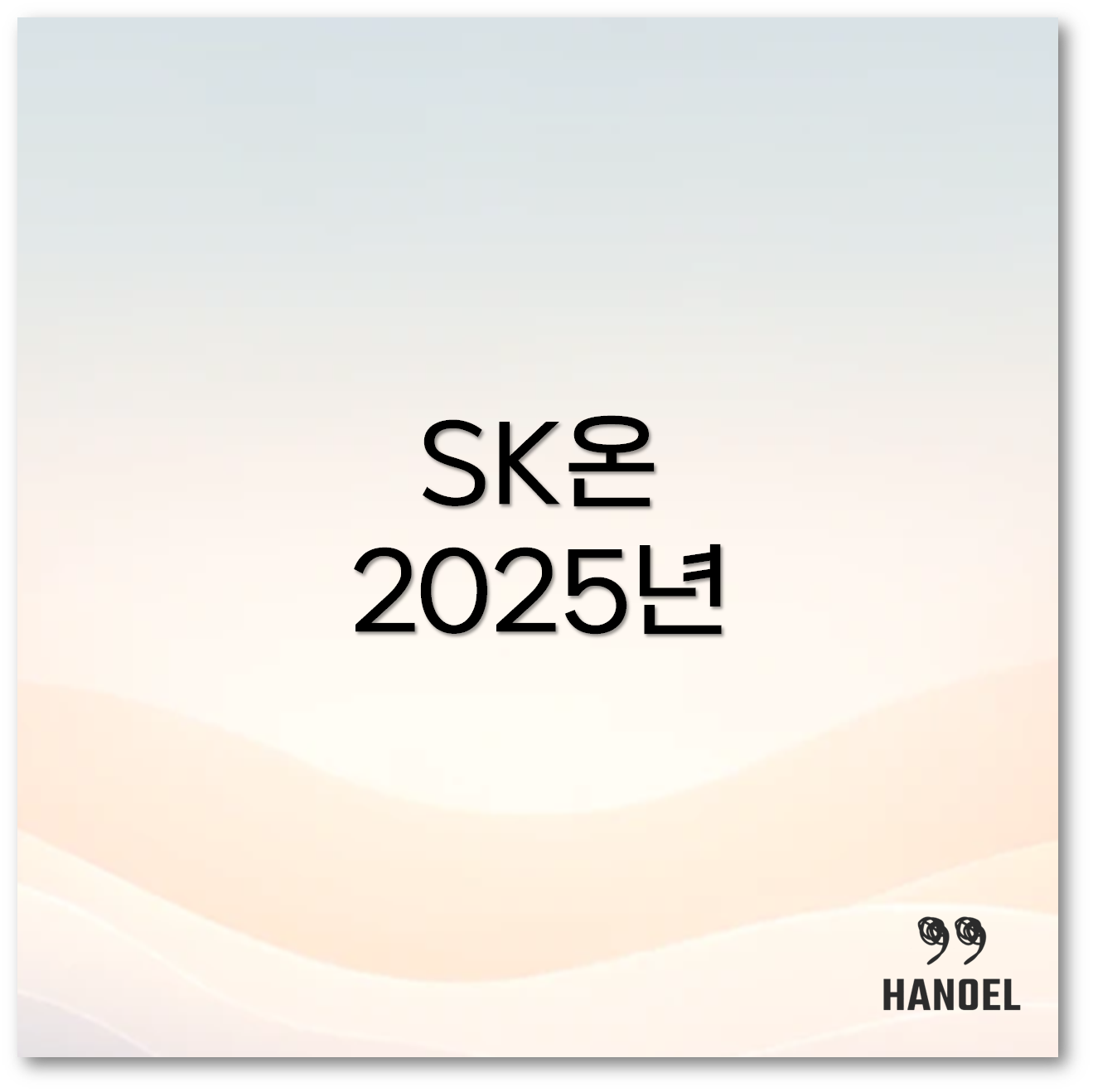 SK온 주가