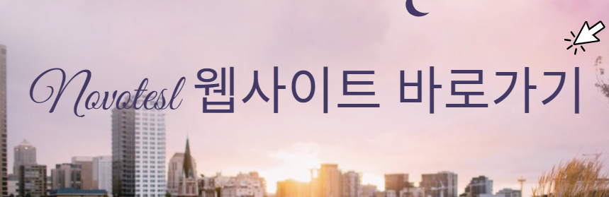 노보텔 뮌헨 공항지점 예약 바로가기