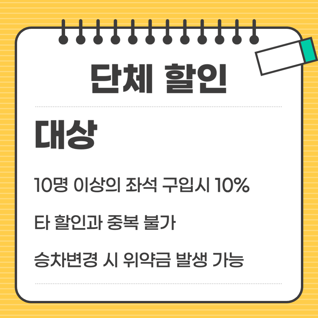 KTX 단체 할인