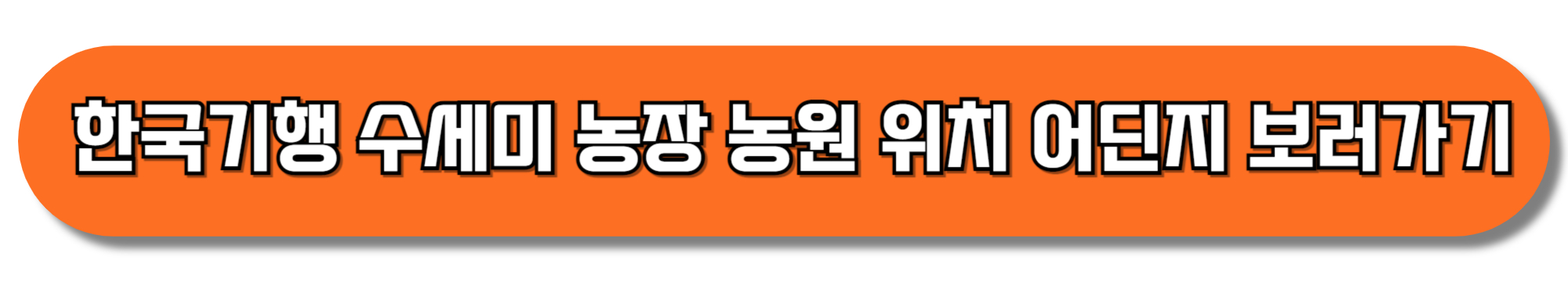 한국기행-수세미-농장-농원-위치-어딘지-보러가기