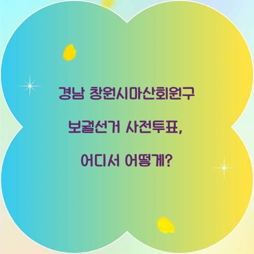 경남 창원시마산회원구 보궐선거 사전투표