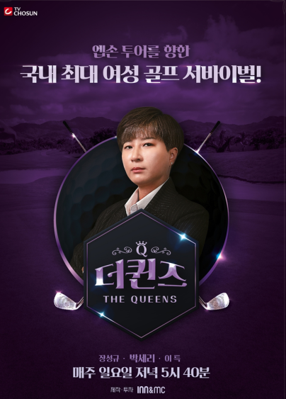 박세리-더 퀸즈-골프 서바이벌-엡손투어