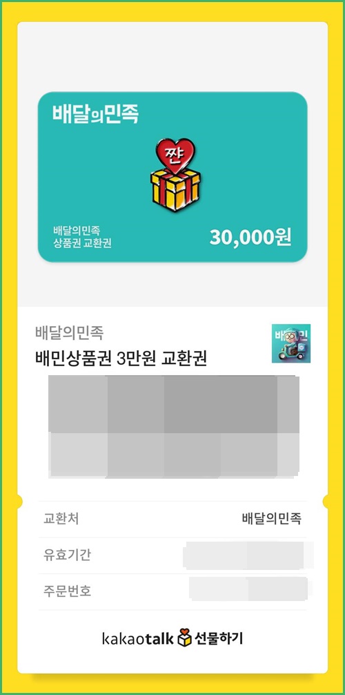 카카오톡선물하기교환권