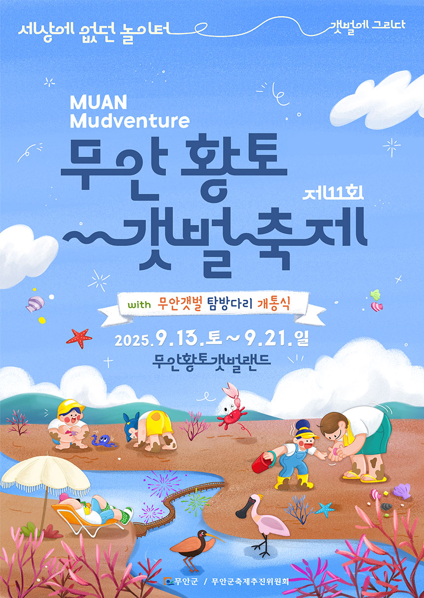 무안황토갯벌축제 포스터