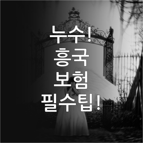 누수 피해 발생 시 흥국화재 보험금 ..