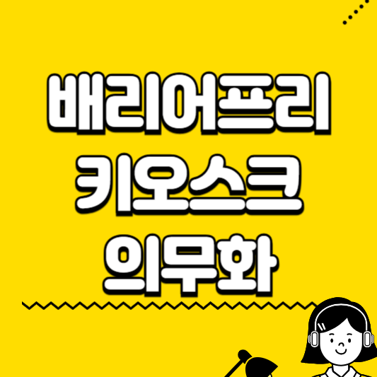 배리어프리 키오스크 의무화