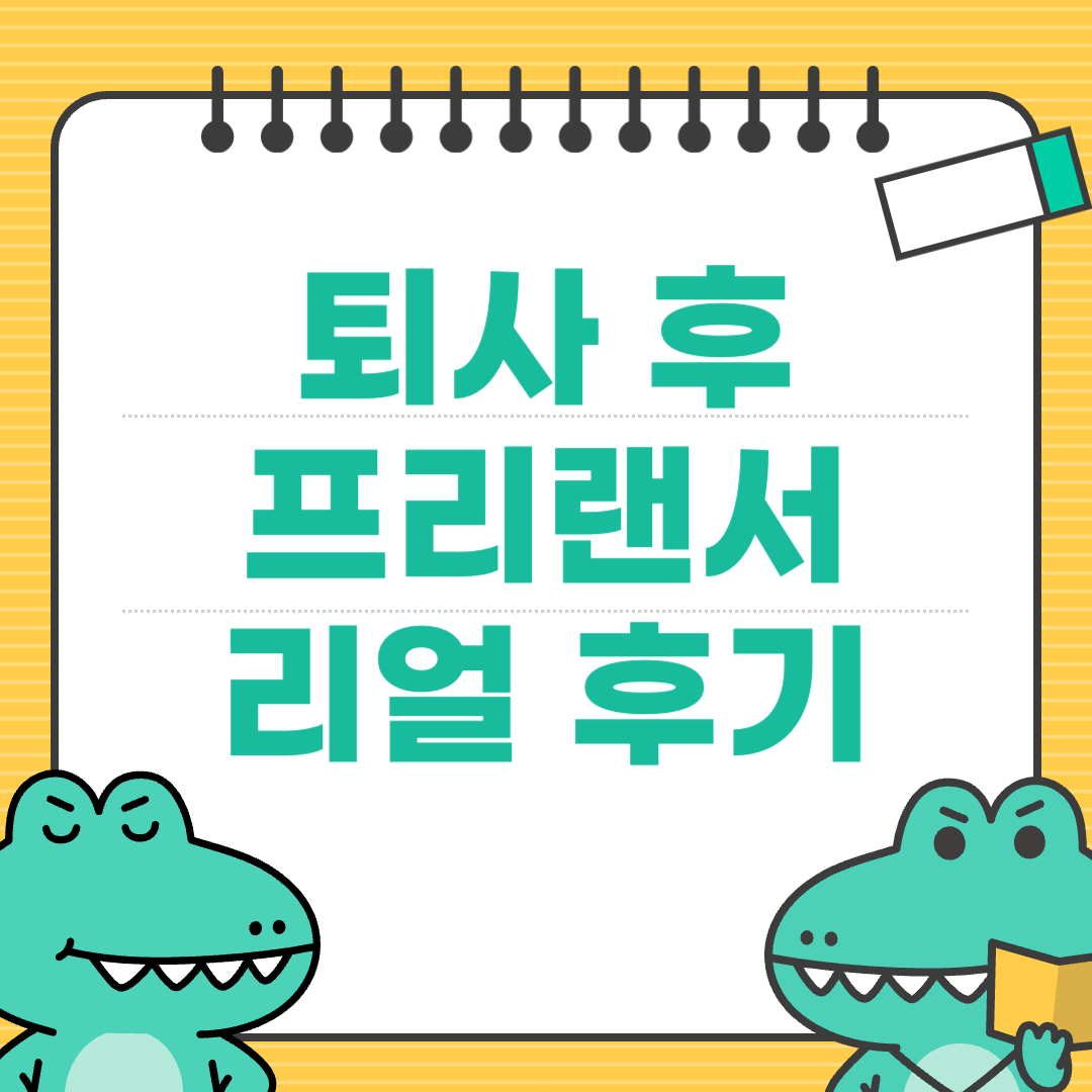 10년 직장 생활 후 프리랜서로 전향한 리얼 후기에 대한 이미지