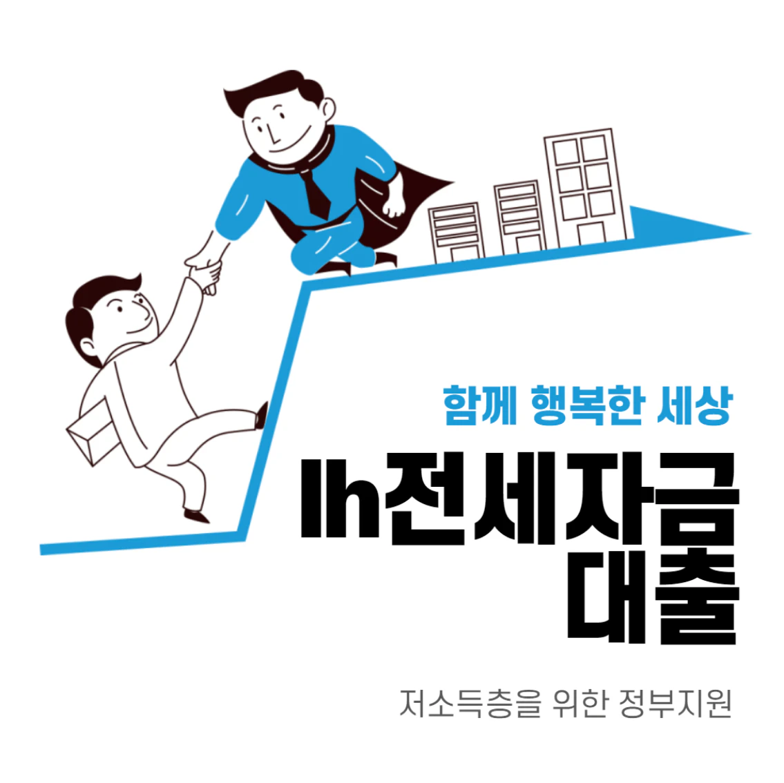 lh전세자금대출 신청조건 방법