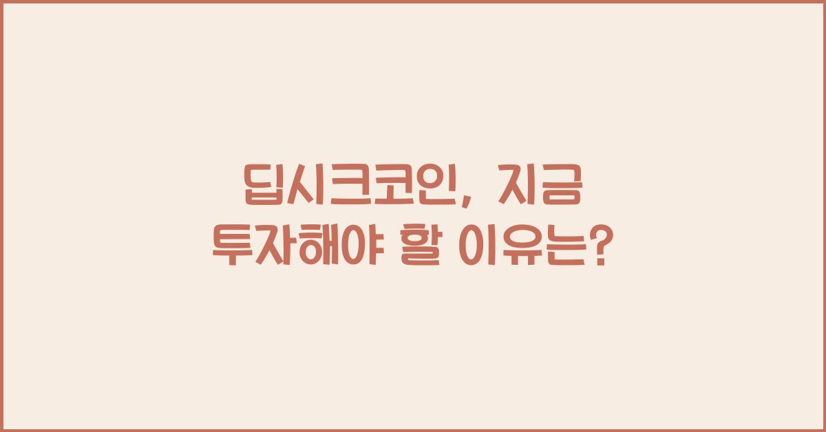딥시크코인
