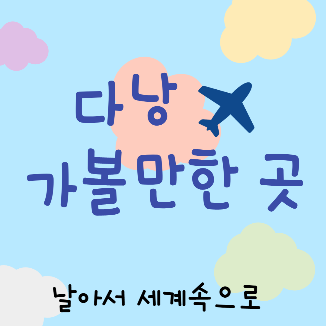 다낭 가볼만한 곳