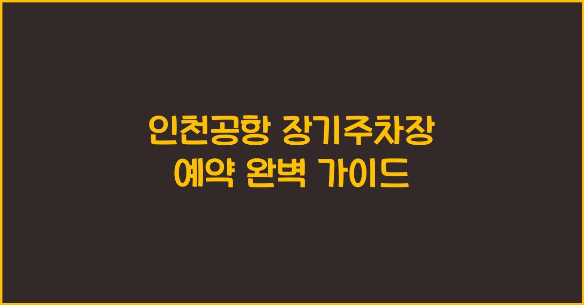 인천공항 장기주차장 예약