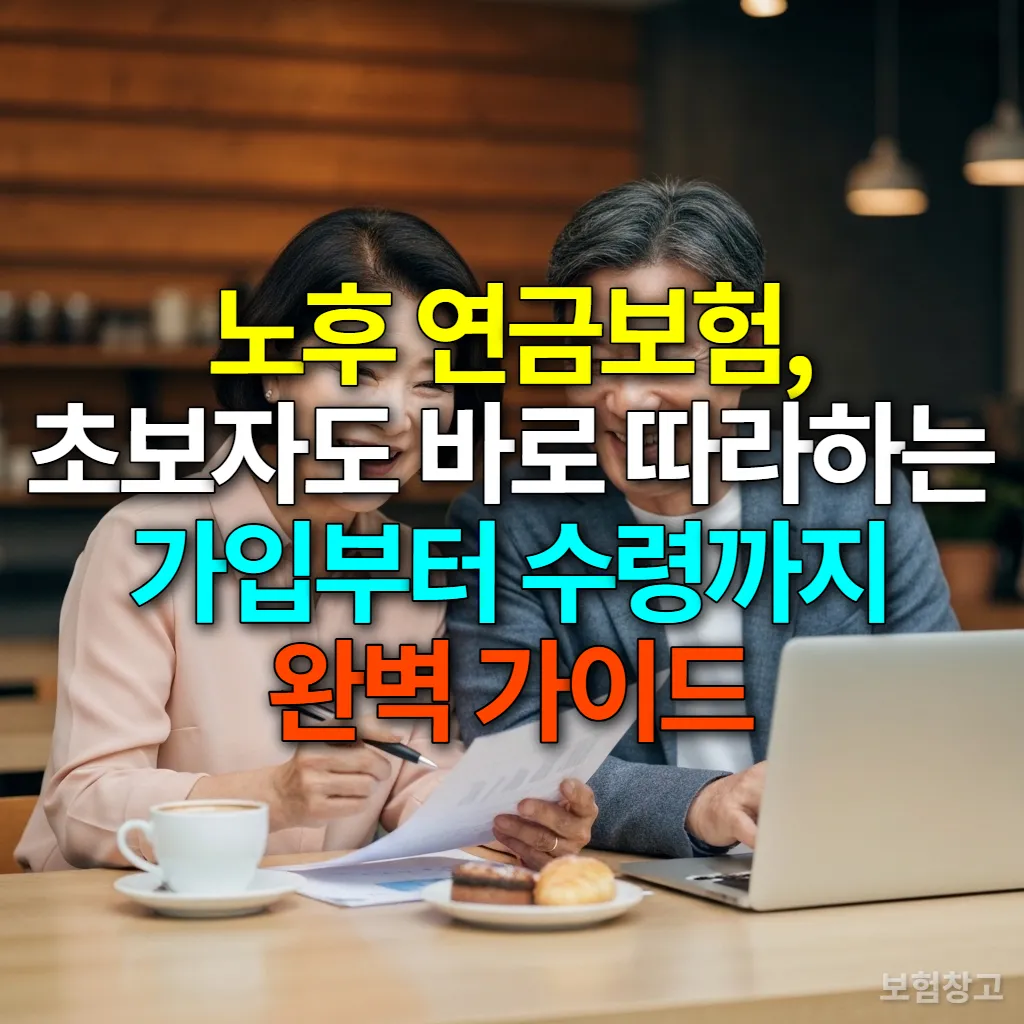 노후 연금보험 서류를 함께 검토하는 중년 한국인 부부