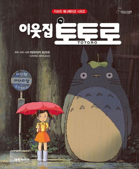 영화 이웃집 토토로 포스터 이미지