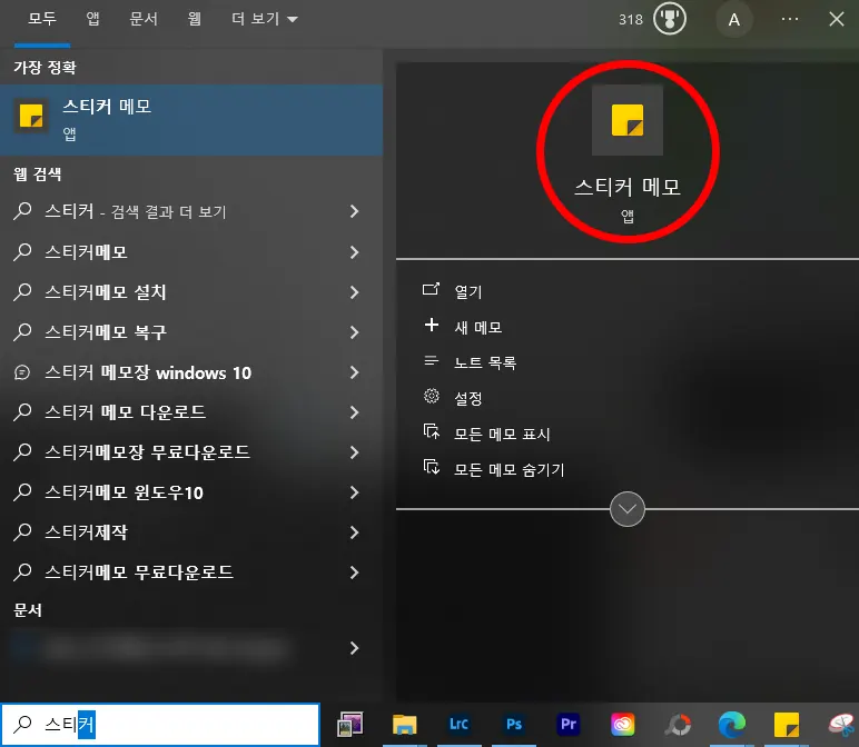 윈도우 찾기에서 스티커 메모 앱을 찾는 모습