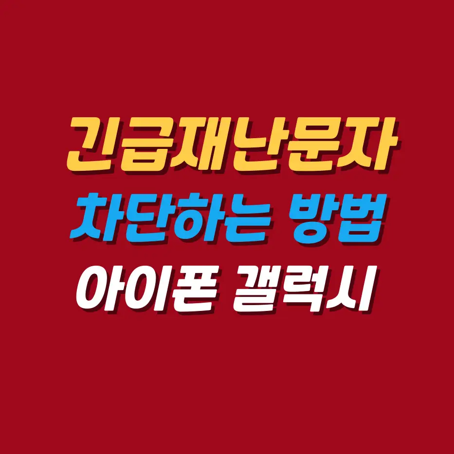 긴급재난문자차단하는방법