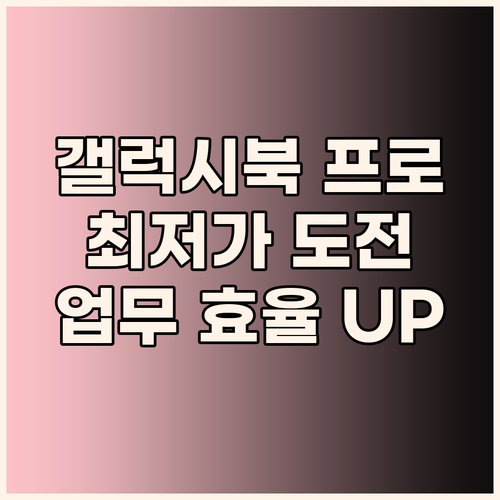 업무 효율 UP 삼성 갤럭시북 프로 