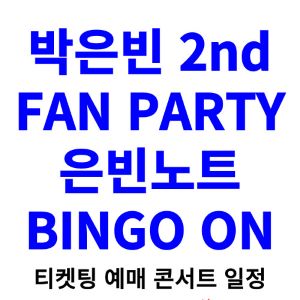 박은빈-콘서트-티켓팅-예매-2024-일정