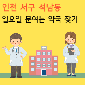 인천 서구 석남동 일요일 문여는 당번 약국