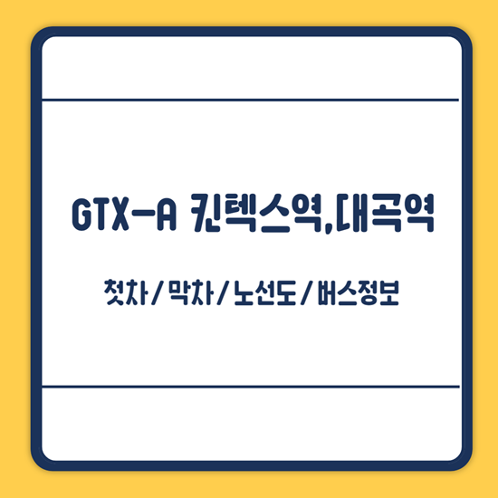 GTX-A 개통