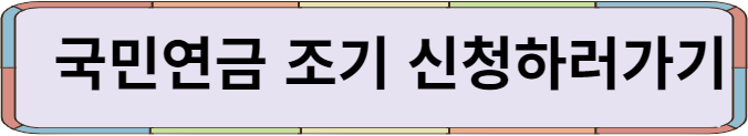 국민연금 조기신청 하러가기