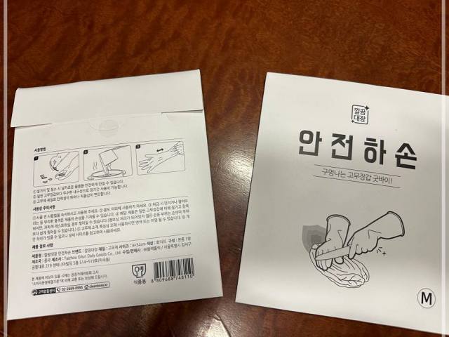 안전하손 고무장갑 포장지 앞과 뒷면이 보인다