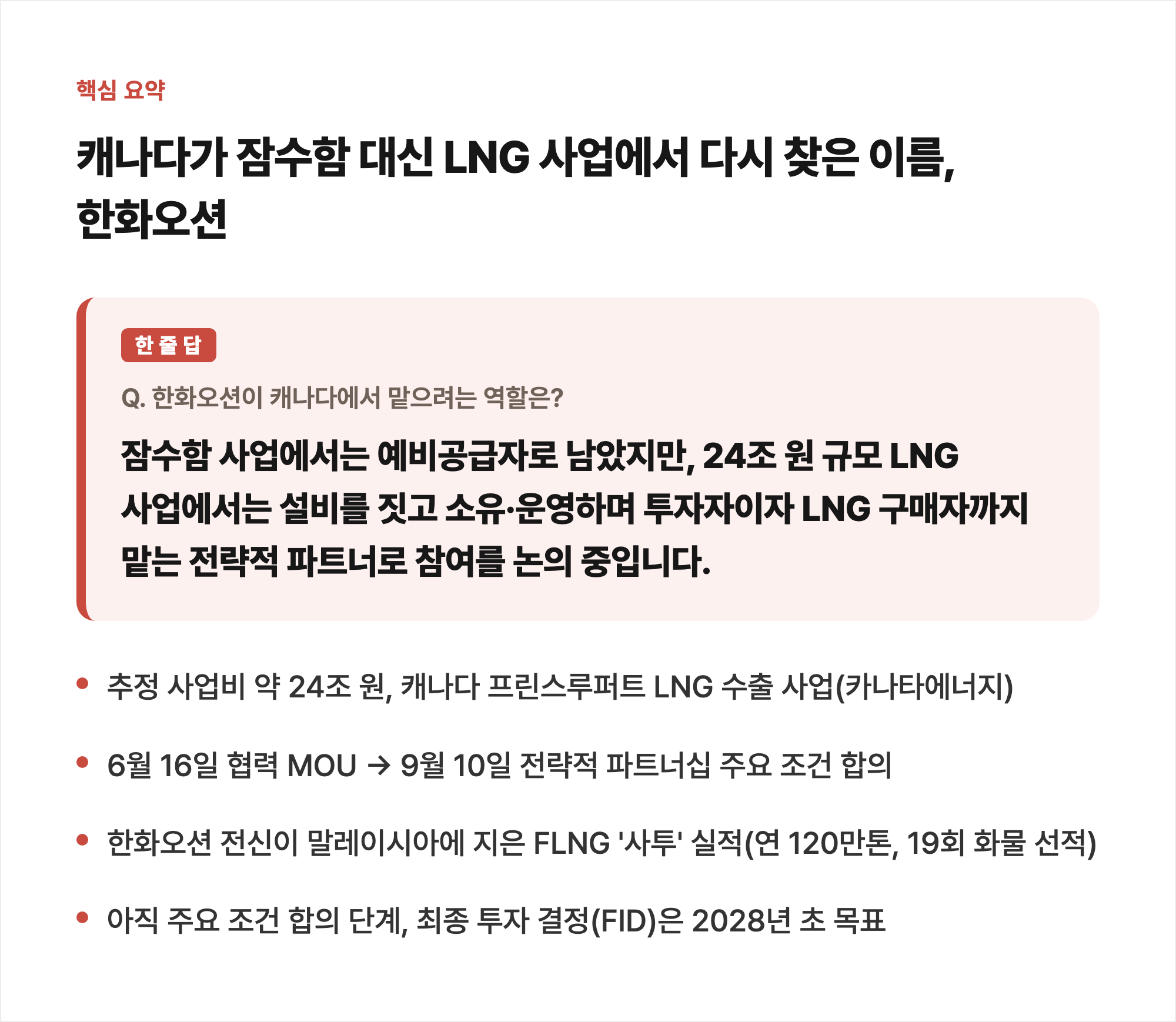 캐나다가 잠수함 대신 LNG 사업에서 다시 찾은 이름, 한화오션 한 줄 요약 카드