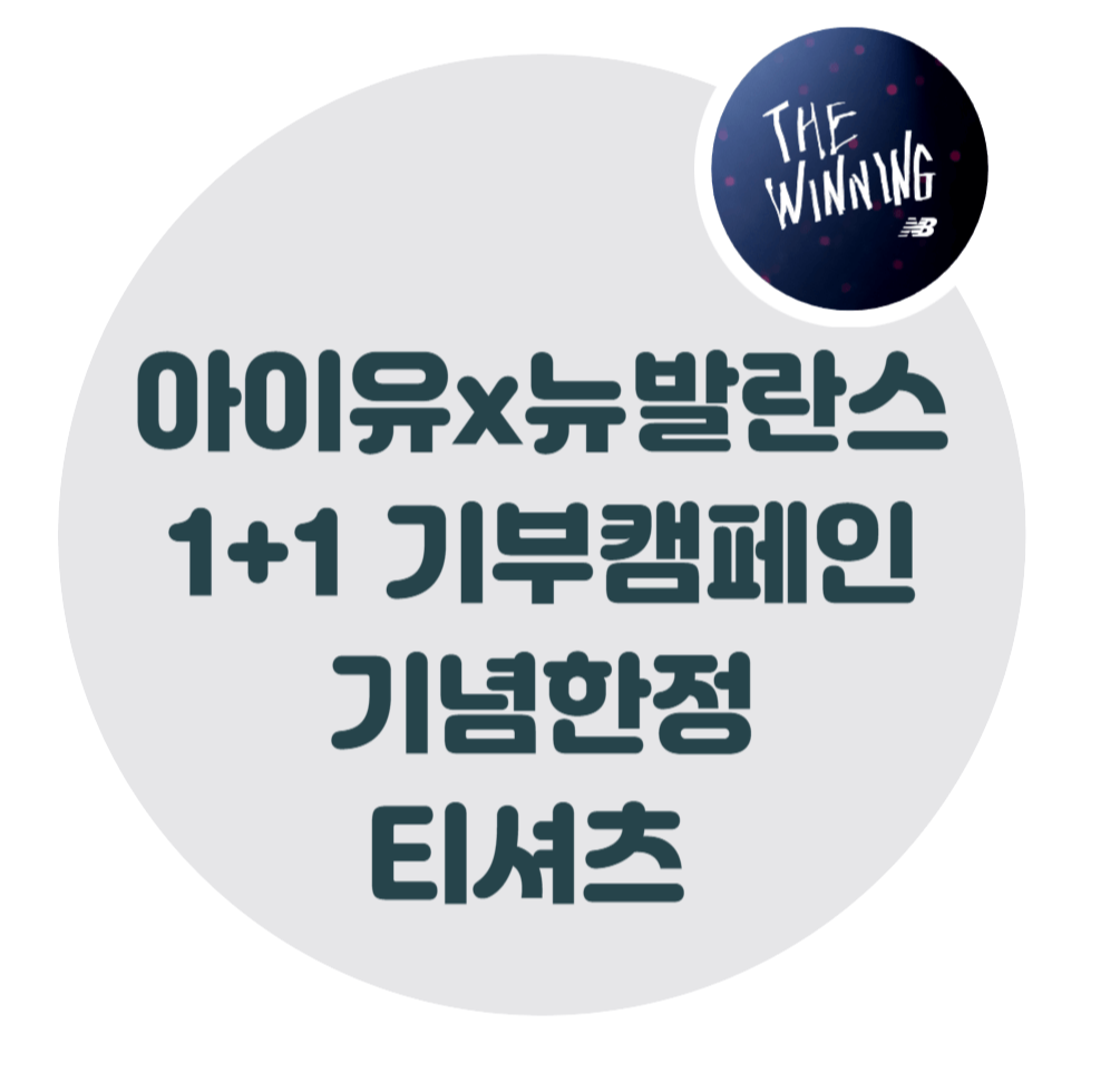 아이유-뉴발란스-기부캠페인-티셔츠