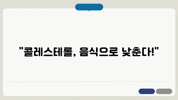 콜레스테롤을 낮추는 음식 이미지