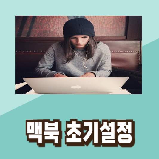 맥북 프로 초기설정 꿀팁