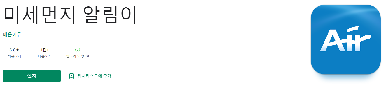 미세먼지 알림이