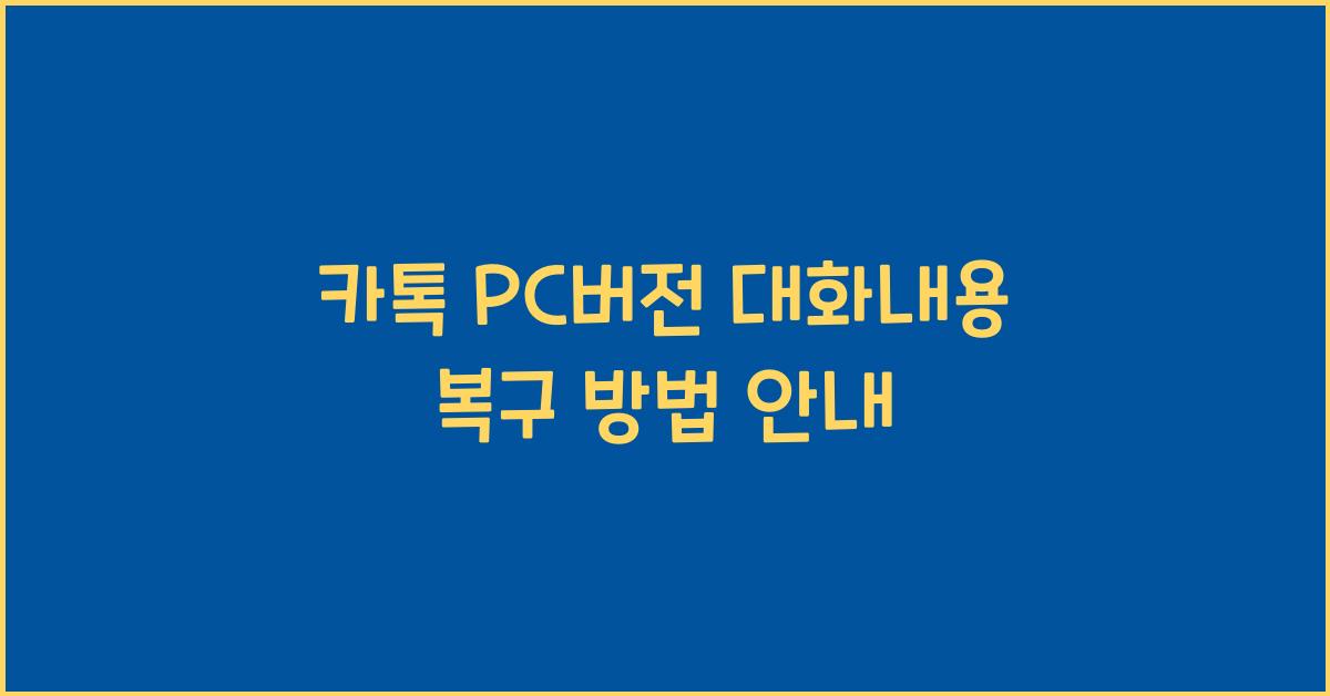 카톡 pc버전 대화내용 복구