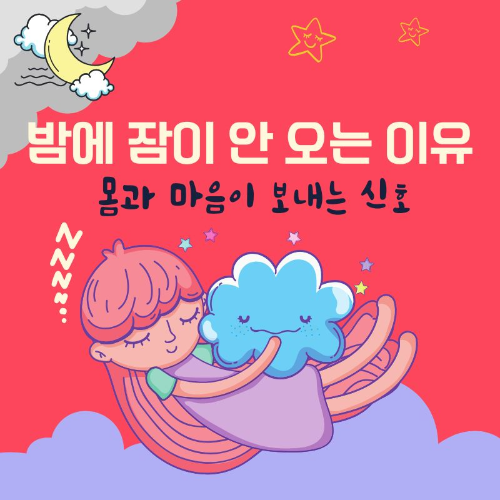 밤에_잠이_안오는_이유