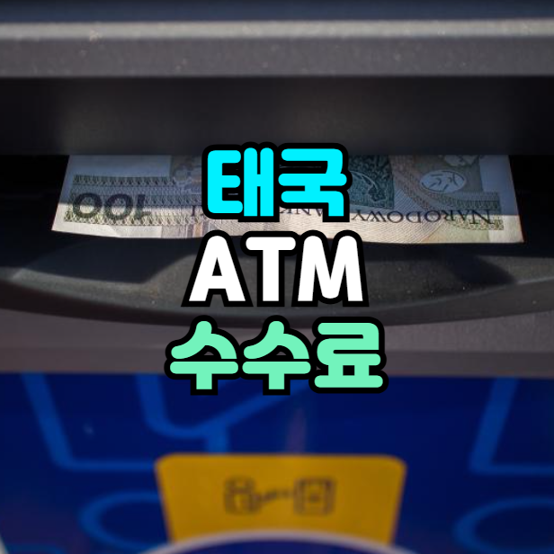 태국 ATM 수수료