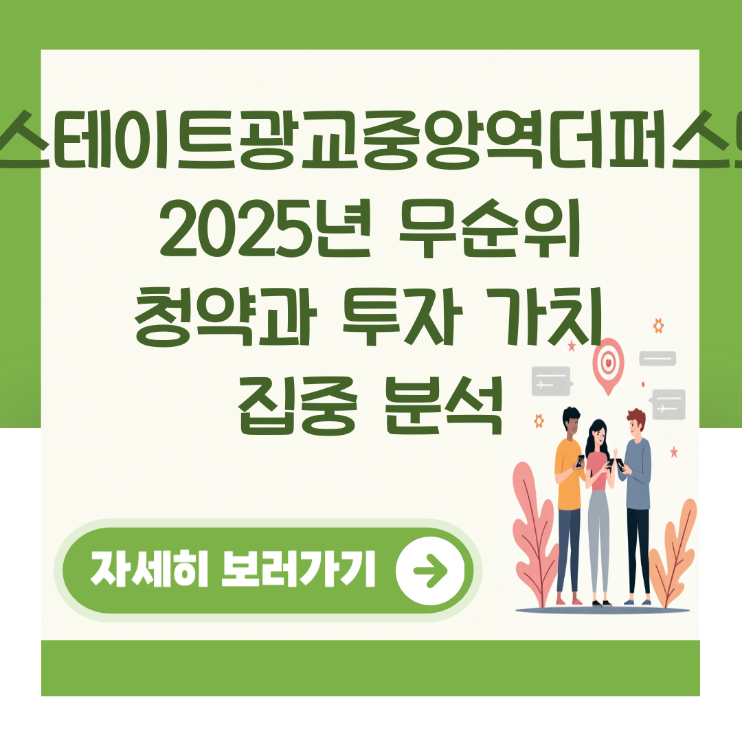 힐스테이트광교중앙역더퍼스트: 2025년 무순위 청약과 투자 가치 집중 분석 대표 이미지