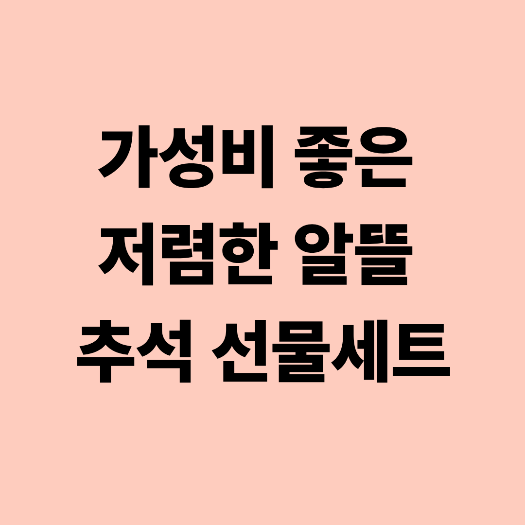 가성비 좋은 저렴한 알뜰 추석 선물세트